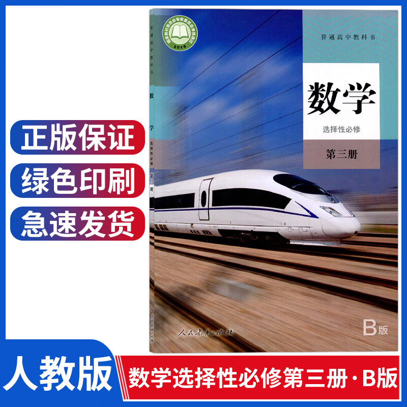 新版人教版b版数学选择性必修三第三册高中数学选修三课本教材教科书高二数学书选修3B版人民教育出版社