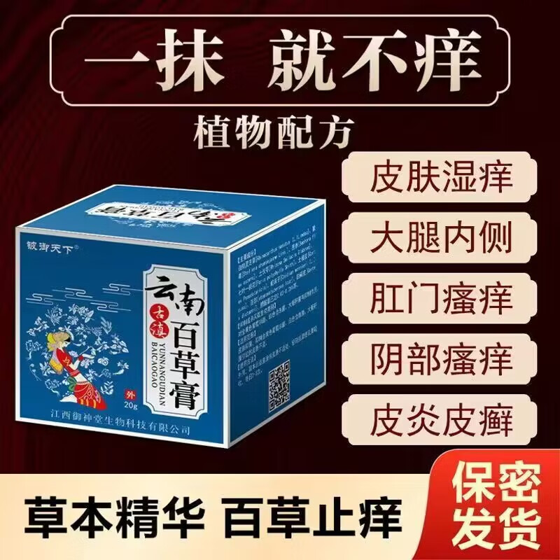 铍御天下云南百草膏皮肤瘙痒痒膏湿疹l头皮l癣体l癣私处瘙痒痒宝 买3+2【五盒巩固装】