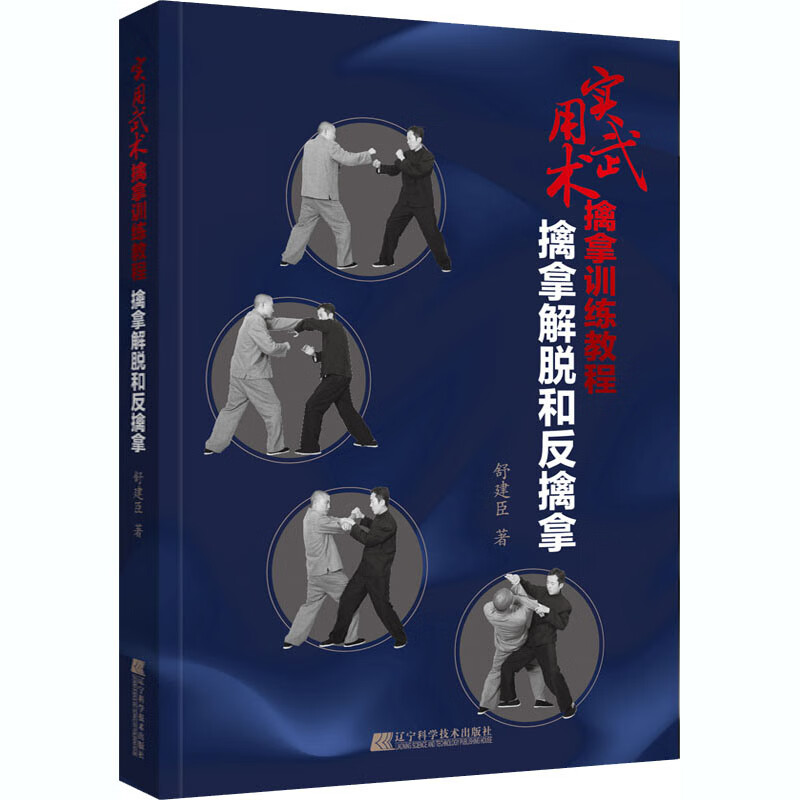 实用武术擒拿训练教程 擒拿解脱和反擒拿