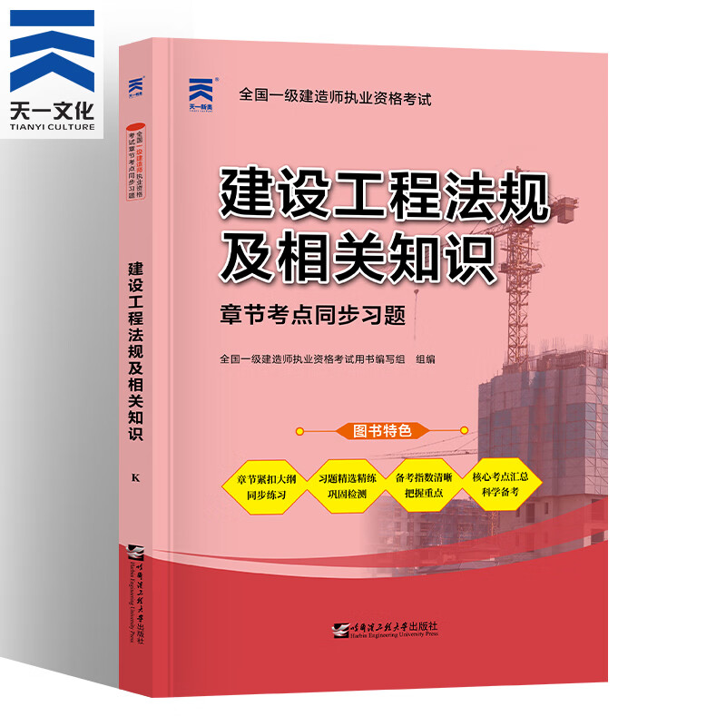 备考2022一级建造师2021教材配套复习题集 建设工程法规及相关知识1本