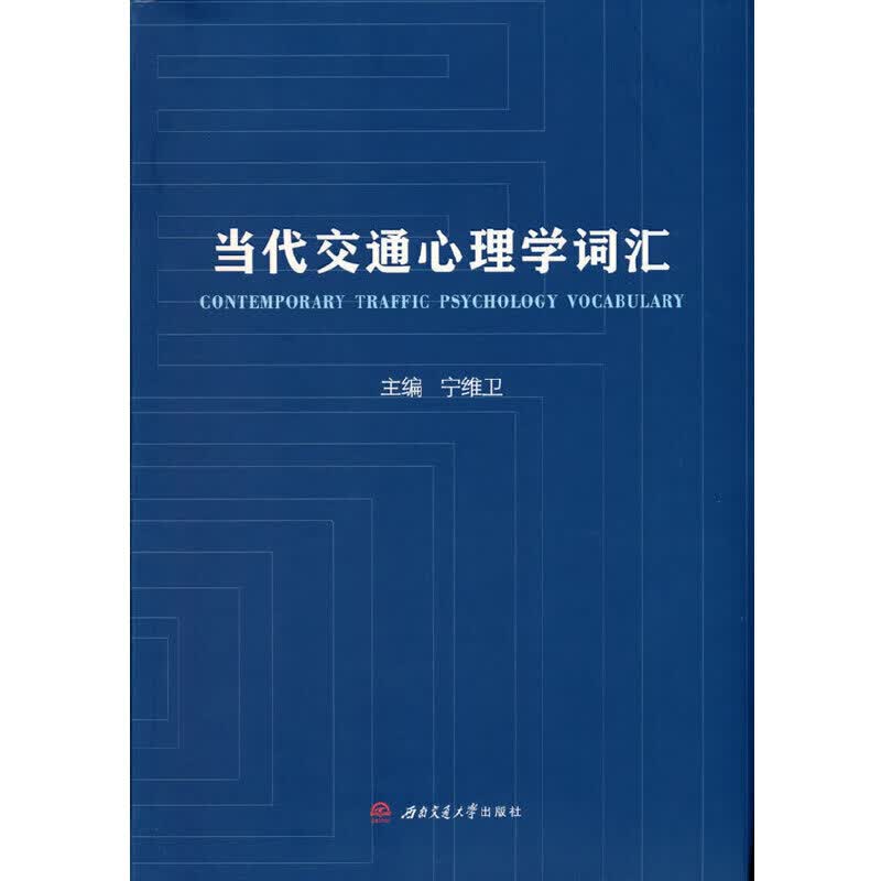 【正版现货】当代交通心理学词汇