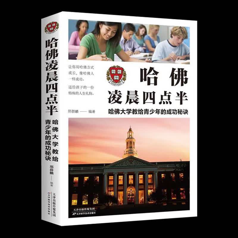 哈佛凌晨四点半 哈佛送给的好书自我实现成长成功风雨哈佛路