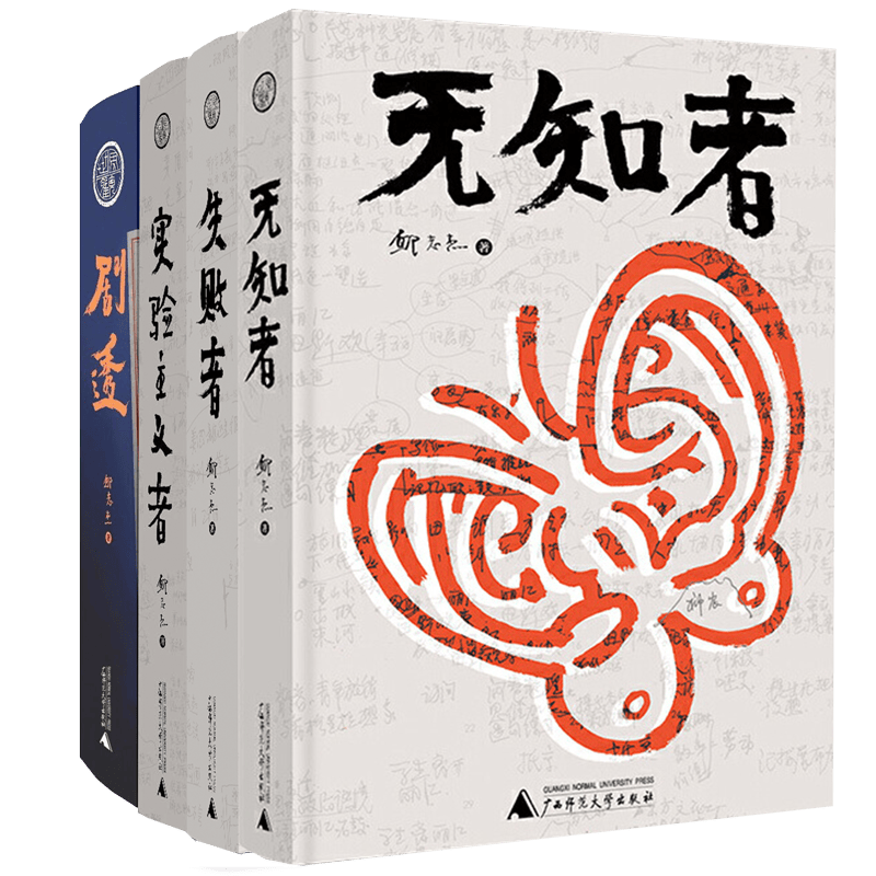 邱志杰套装4本（失败者+实验主义者+无知者+剧透） 邱志杰 著现货