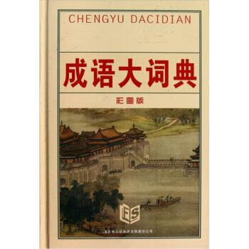 【正版现货】成语大词典