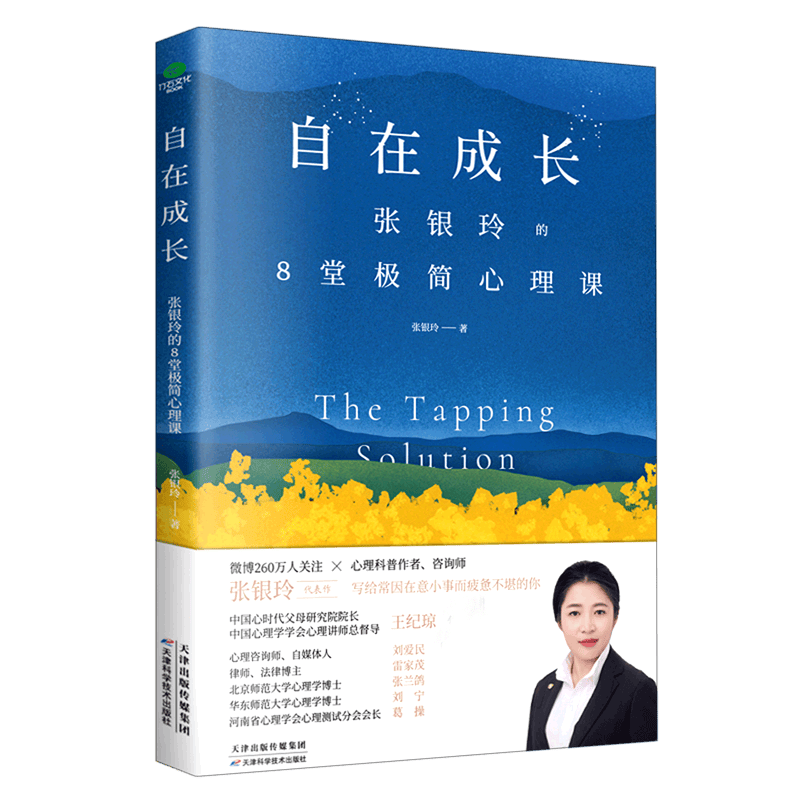自在成长：张银玲的8堂极简心理课