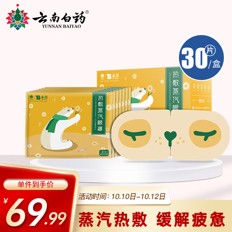 云南白药热敷蒸汽眼罩价格走势及使用心得分享