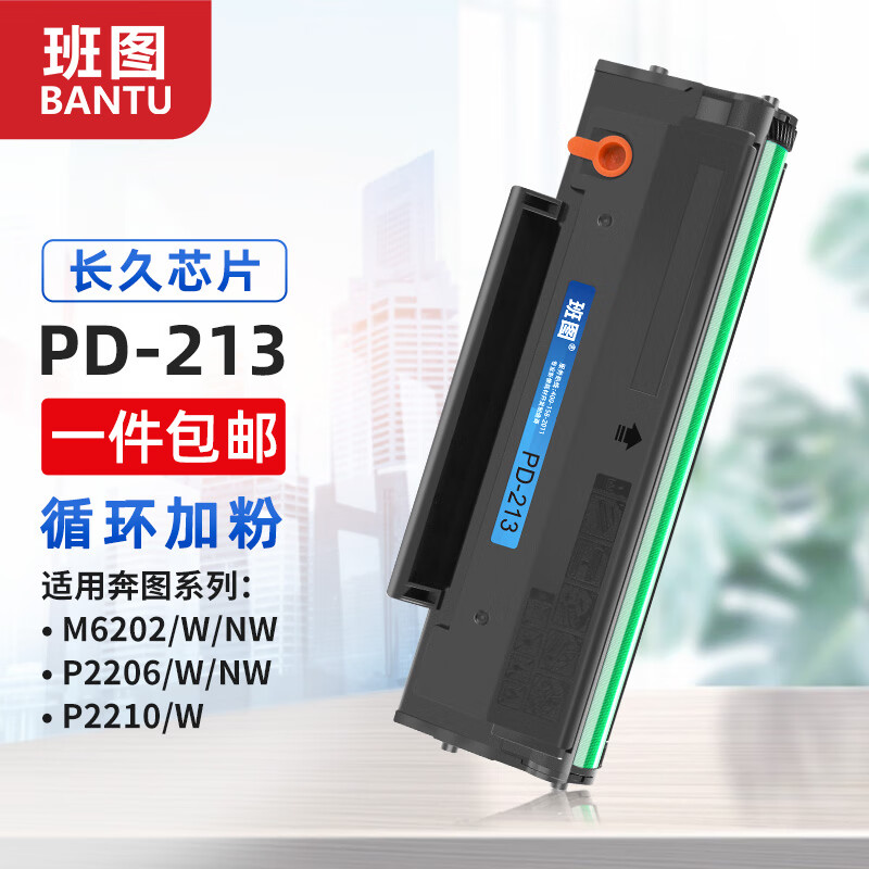 班图PD213硒鼓易加粉适用奔图m6202nw硒鼓P2206 P2206NW M6202W墨盒M6603NW 2206NW P2210W M6206W打印机硒鼓怎么看?