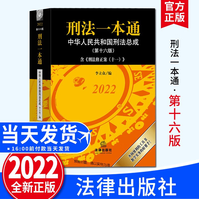 【第16版】刑法一本通：中华人民共和国刑法总成（第十六版）含《刑法修正案（十一）》2022新版 法律出版社 法律法规实用书籍