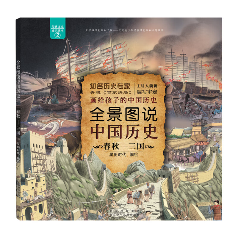 全景图说中国历史：春秋—三国 （平装） 
