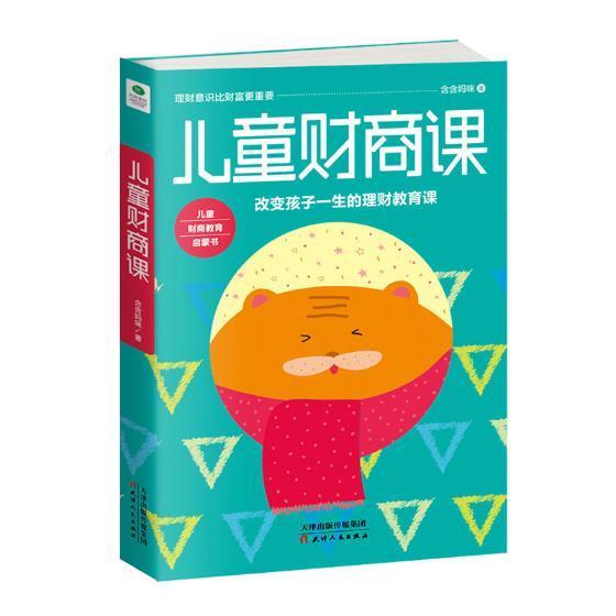 儿童财商课/含含妈咪/育儿/家教/9787201131399