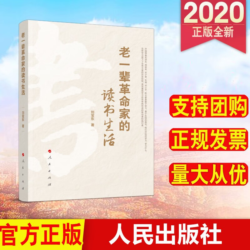 老一辈革命家的读书生活 人民出版社