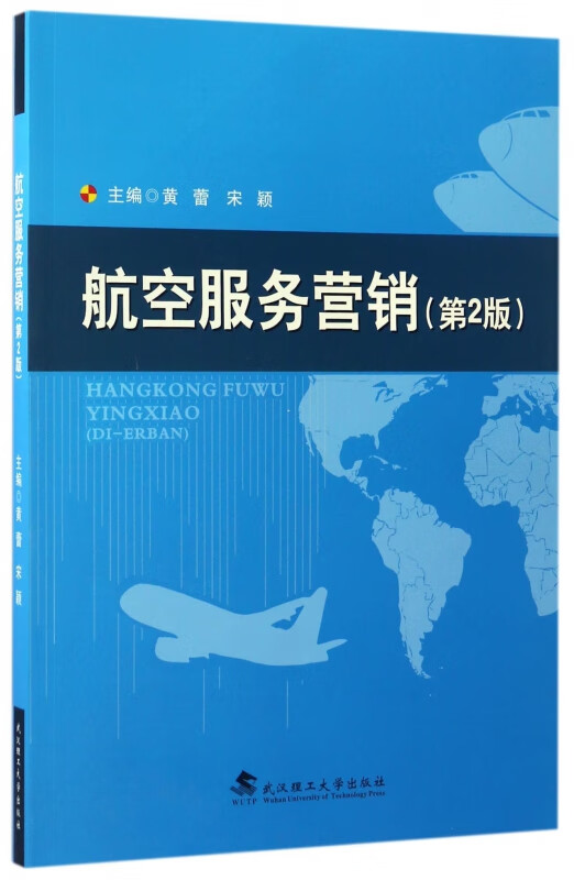 航空服务营销(第2版)