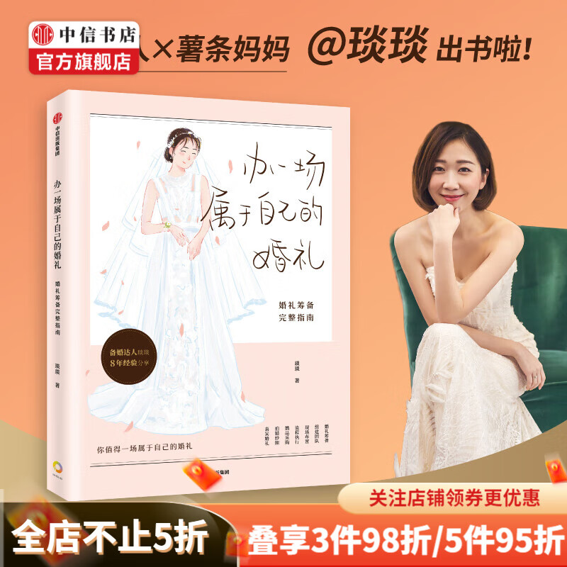 包邮 办一场属于自己的婚礼 婚礼筹备完整指南 琰琰 著 婚礼策划设计 琰琰婚礼日记 薯条妈妈写的梦想婚礼 中信书店
