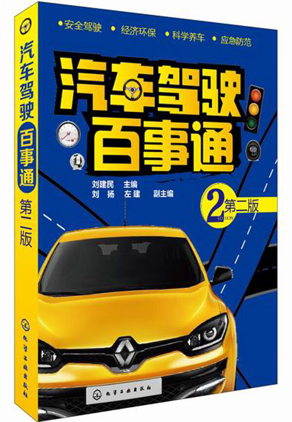 汽车驾驶百事通(第二版)【正版图书】