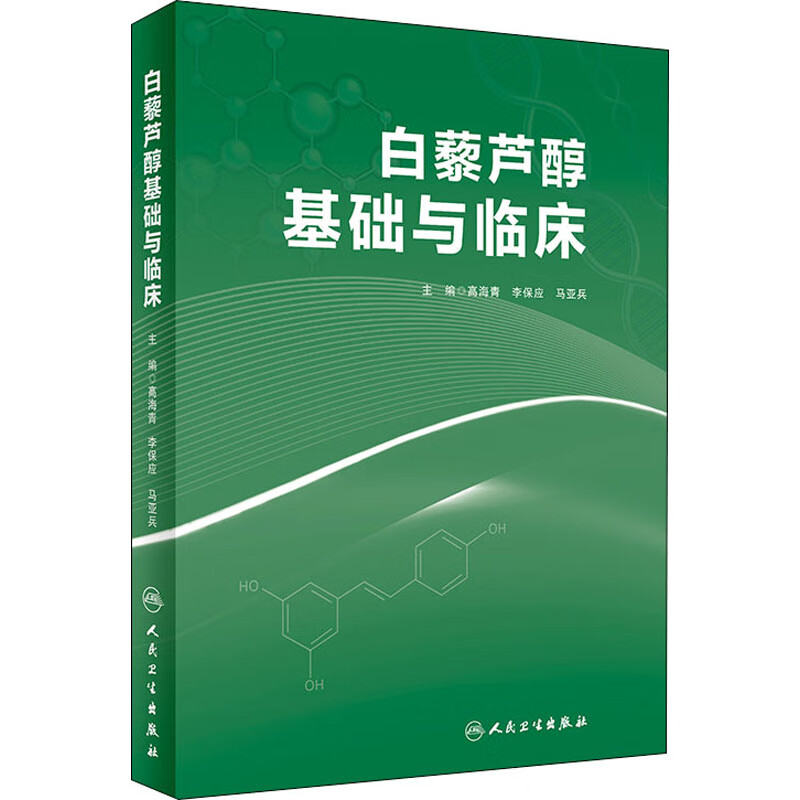 白藜芦醇基础与临床 图书