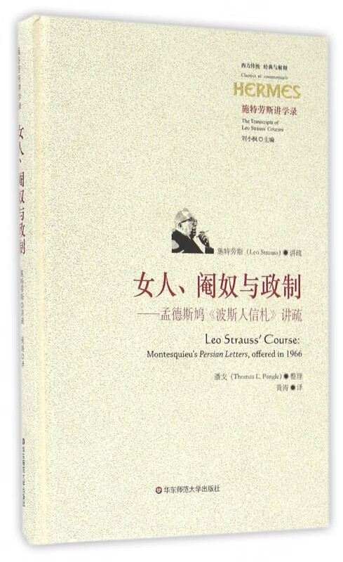 女人阉奴与政制--孟德斯鸠波斯人信札讲疏(施特劳斯讲学录)(精)/西方传统经典与解释