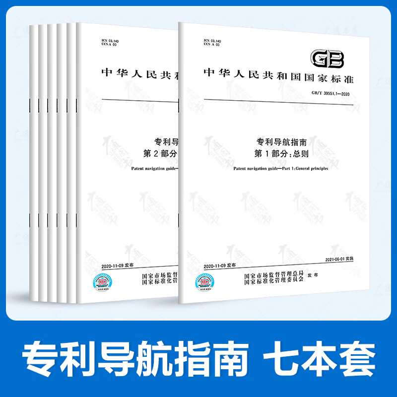7本套 GB/T 39551-2020 专利导航指南 总则 区域规划 产业规划 企业经营 研发活动 人才管理/服务要求 中国标准出版社