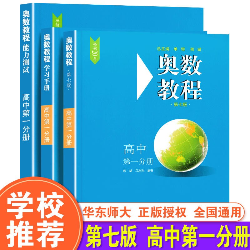 【小学-高中 年级自选】奥数教程 第七版 高中第一分册全3册【定价103】