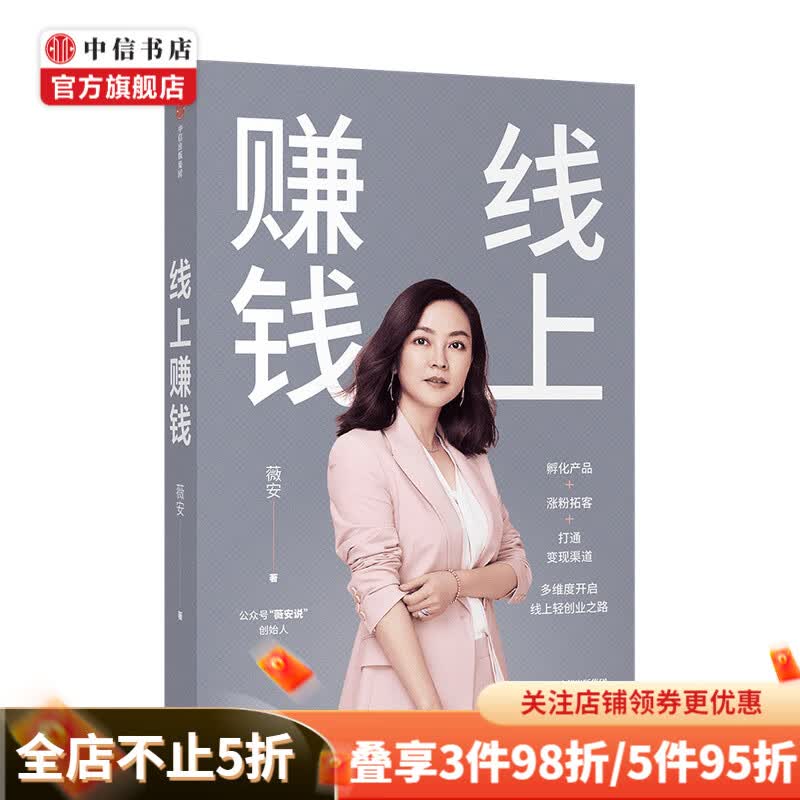 线上赚钱 薇安著 自主创业 副业销售变现 中信书店