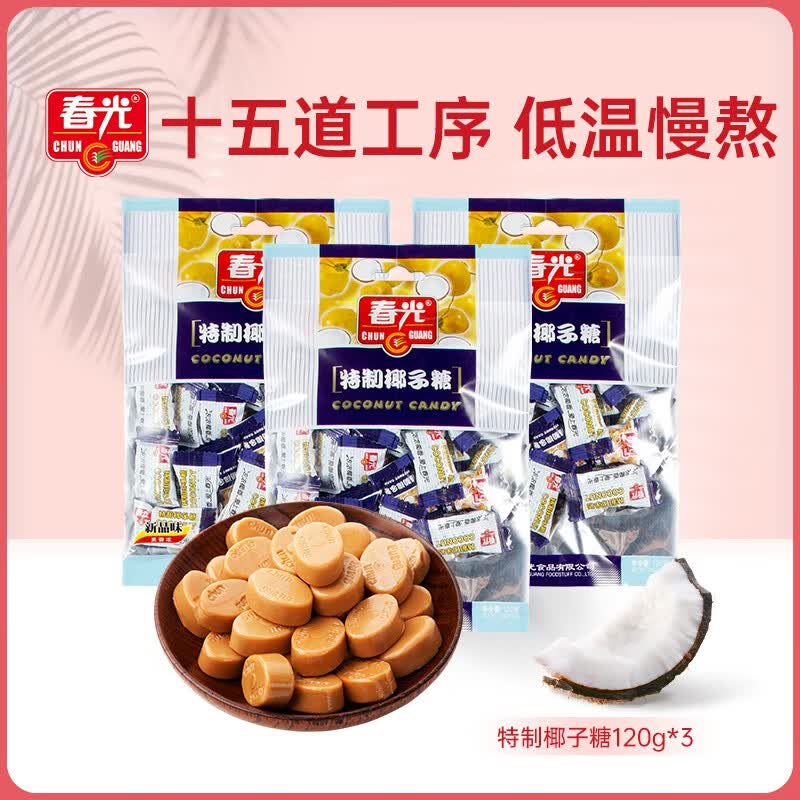 春光 食品 海南特产 糖果 特制椰子糖120g*3 袋装