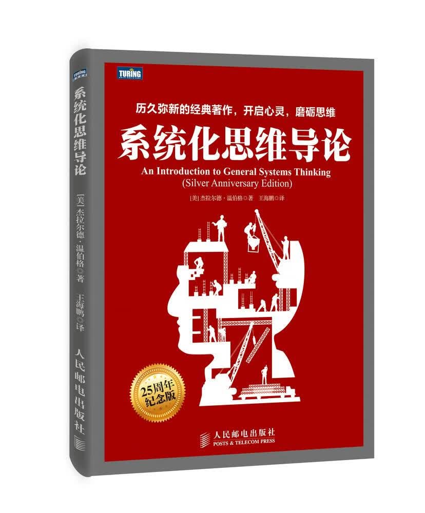 系统化思维导论 [美] 温伯格著,王海鹏译 9787115378040