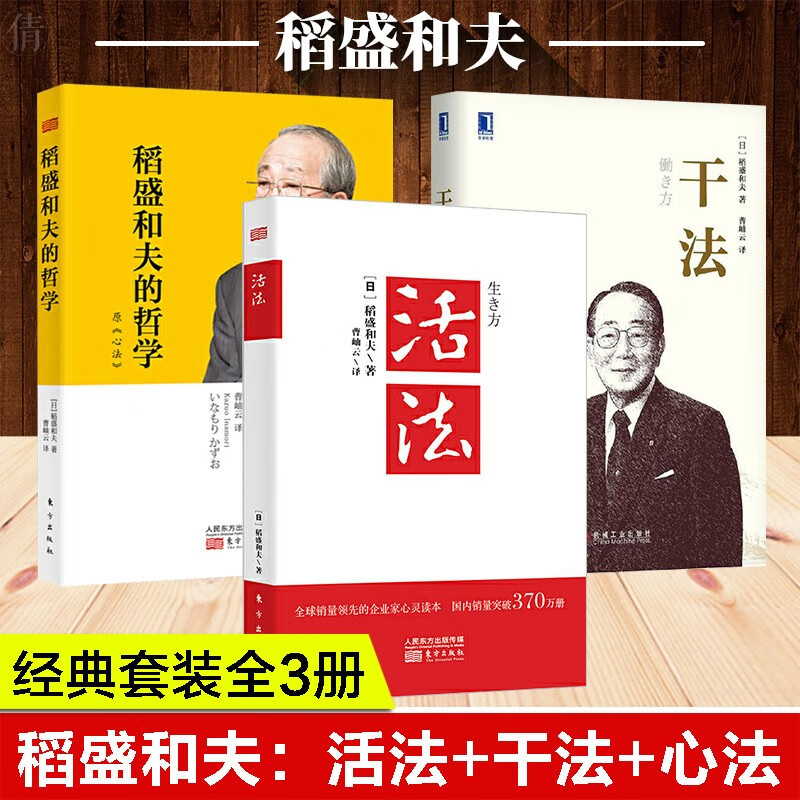 [日]稻盛和夫的书全集干法活法心法 心斗魂 稻田和夫的哲学付出不亚于任何人的努力韬盛和夫思维方式自传 核心思维书籍3册系列稻田和夫的书