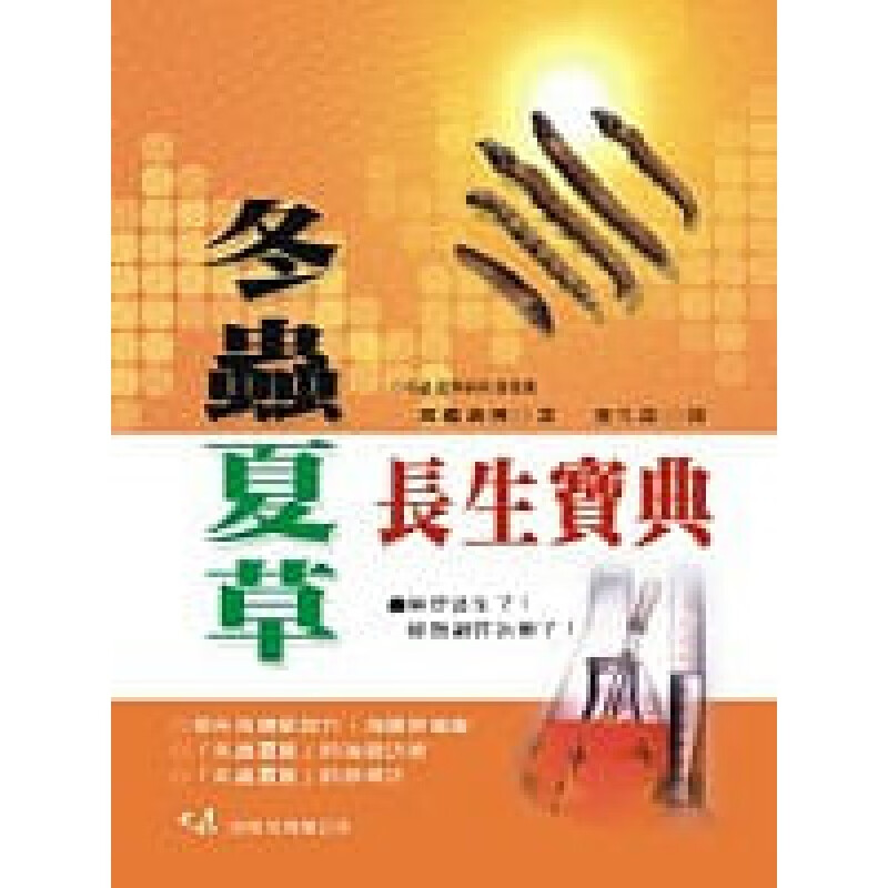 预售 高桥义博冬虫夏草长生宝典（二版一刷）大展