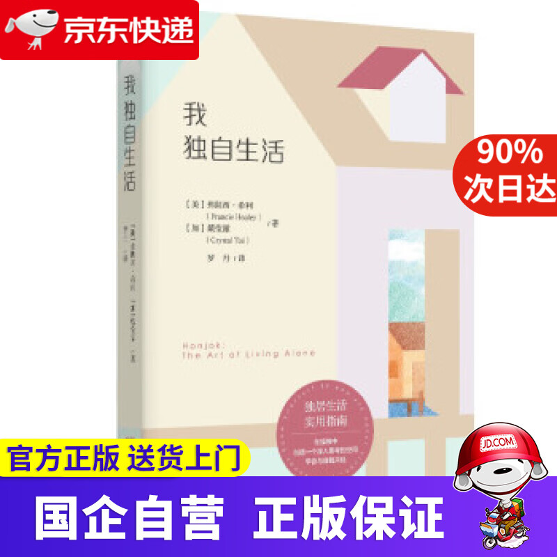 我独自生活 [美]弗朗西·希利,[加]戴莹潆著,罗丹 译 重庆出版社 9787229162344