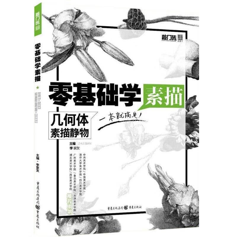!零基础学素描 ,李家友 9787229