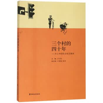 三个村的四十年：乡土中国社会变迁调查
