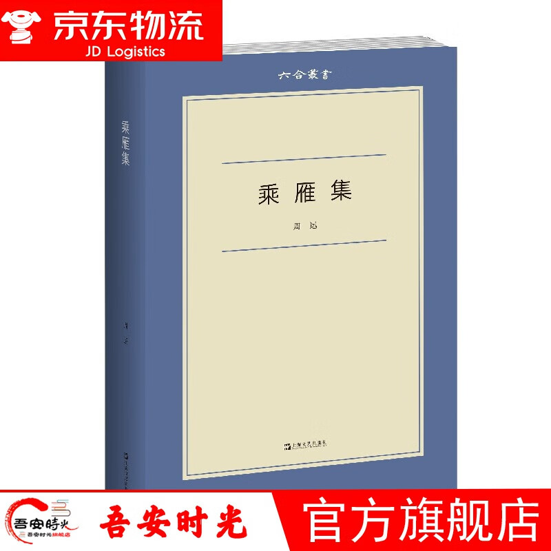 【官方旗舰店】乘雁集 六合丛书 周运 著 上海文艺出版社 9787532180943 乘雁集