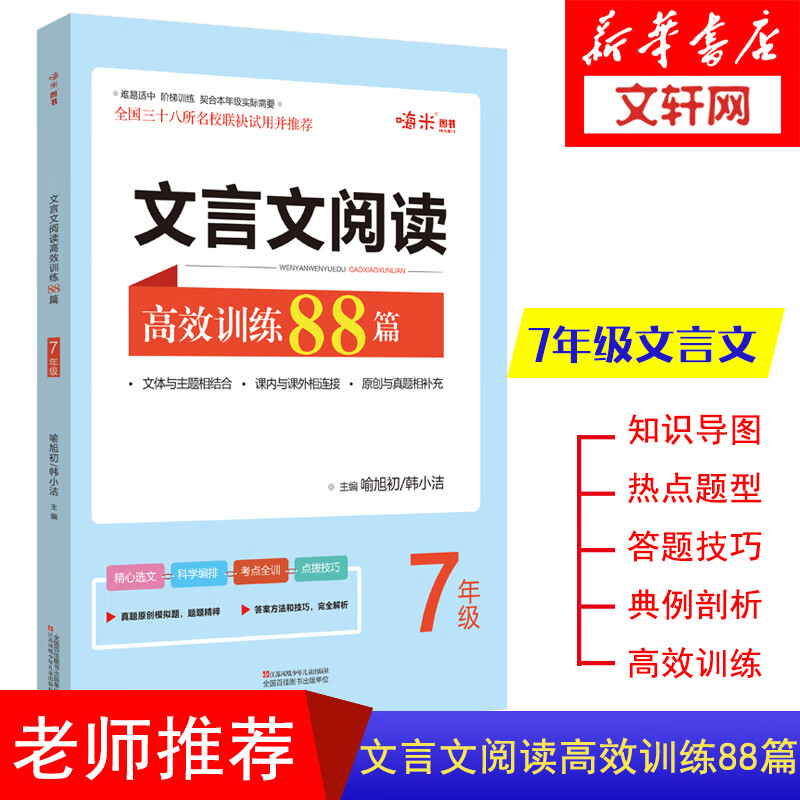 新版 文言文阅读高效训练88篇 初一7年级上下册阅读 阶梯训练 全国三十八所名校联袂试用
