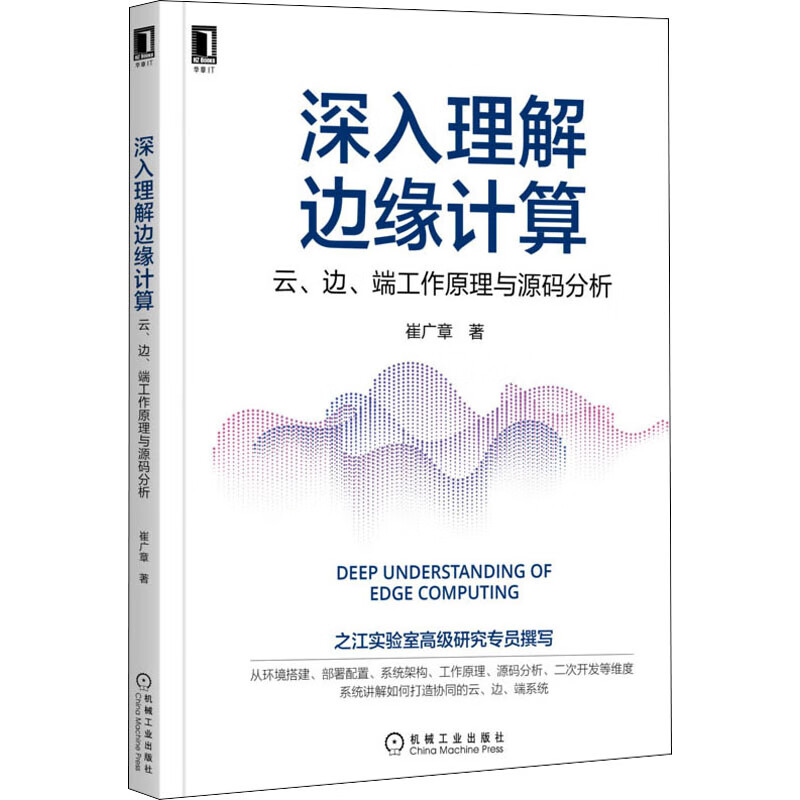 深入理解边缘计算 云、边、端工作原理与源码分析 图书