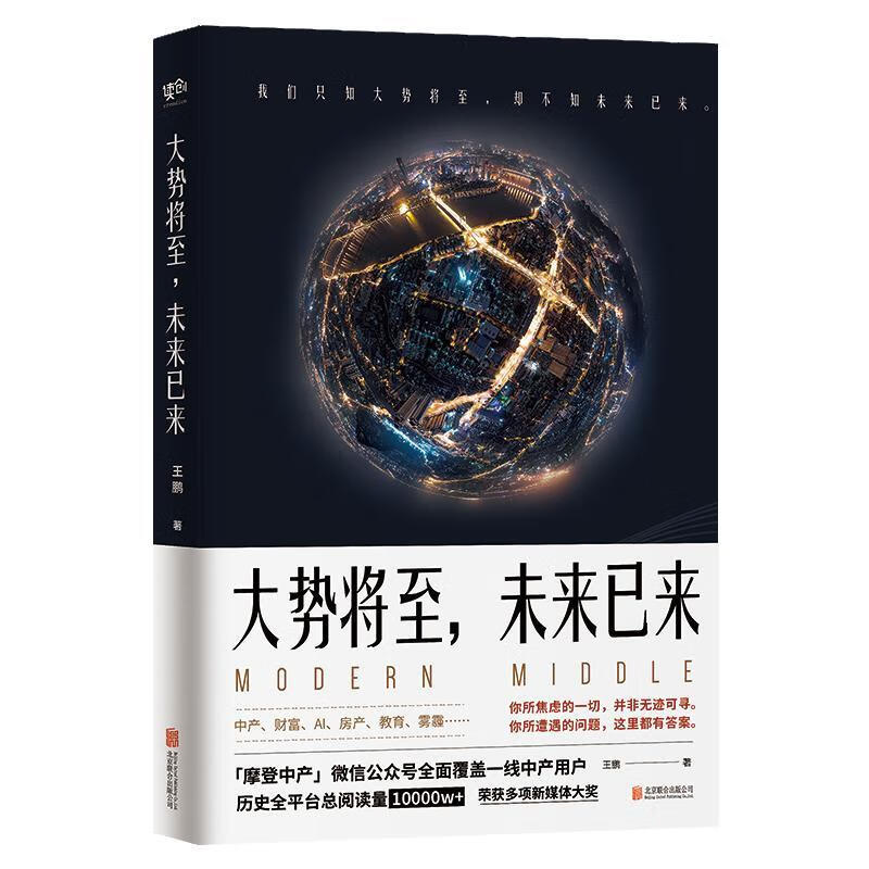 大势将至，未来已来 王鹏 经济 9787559624437