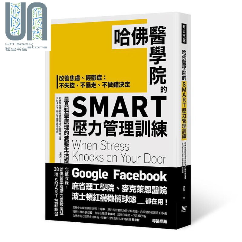 预售 哈佛医学院的SMART压力管理训练 港台原版 王芳 方言文化