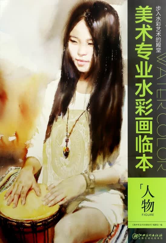 人物/美术专业水彩画临本