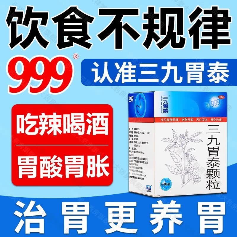 三九胃泰颗粒无糖型可搭健脾养胃颗粒成人养胃舒冲剂治疗胃病的中成药