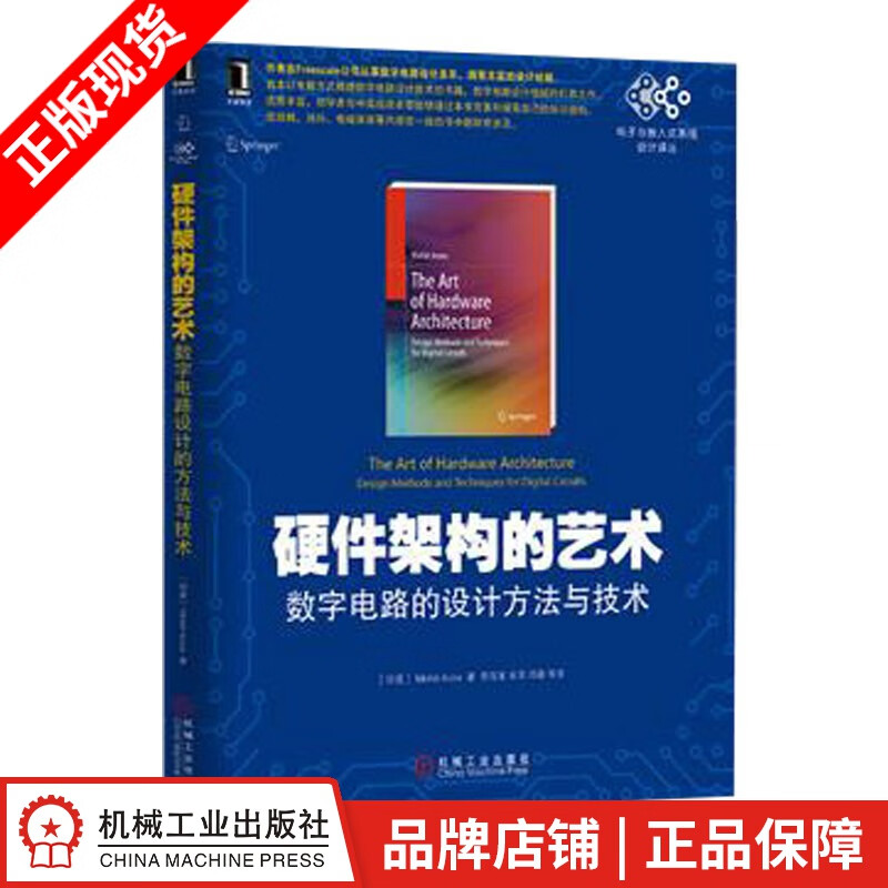 现货包邮 硬件架构的艺术：数字电路的设计方法与技术[图书]|3769601