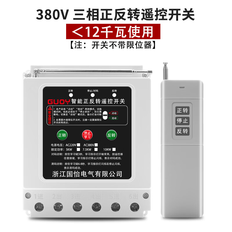 220V/380V電機(jī)正反轉(zhuǎn)遠(yuǎn)程遙控開關(guān)智能遙控器三相卷簾機(jī)控制開關(guān) 380V三相正反轉(zhuǎn)遙控開關(guān)【12千瓦】