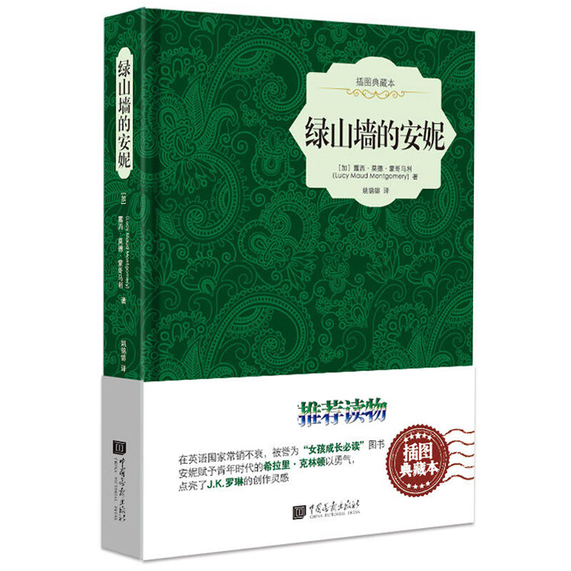 绿山墙的安妮 插图典藏本 精青少年学生版 四五六年级课外阅读书籍 6年级儿童文学名著读物 蒙哥玛丽绿山墙上的安妮