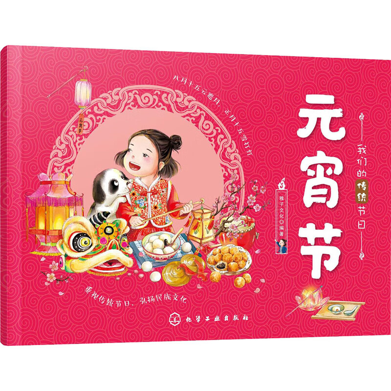 元宵节/我们的传统节日