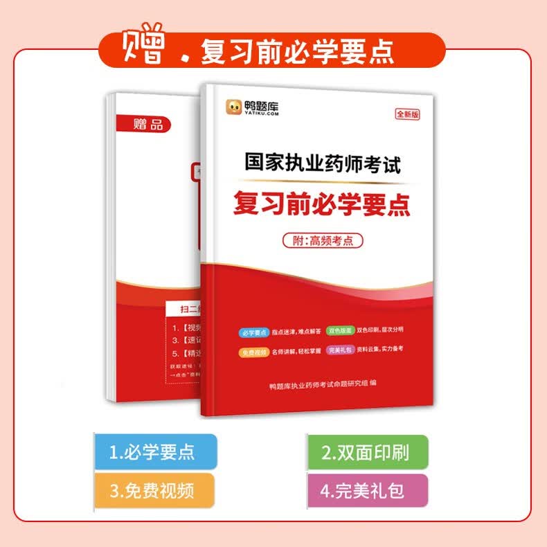 【赠品】2020年国家执业药师资格考试 执业药师 复习前必学要点 中药学西药学通用