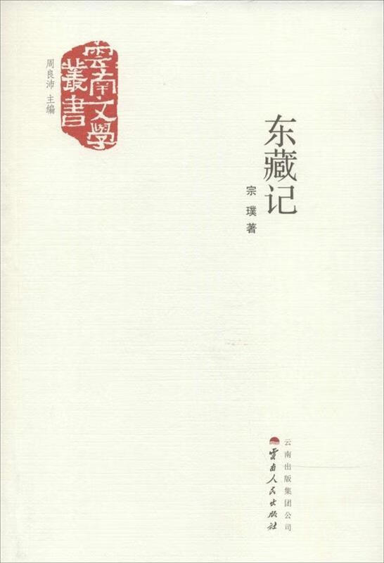 东藏记 ,宗璞 著,周良沛 编 9787222119161 云南人民出版社