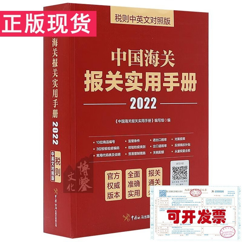 【正版现货】中国海关报关实用手册2022年版（中国海关出版社有限公司9787517505488）