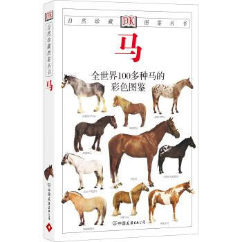 自然珍藏图鉴丛书:马【正版图书，放心购买】