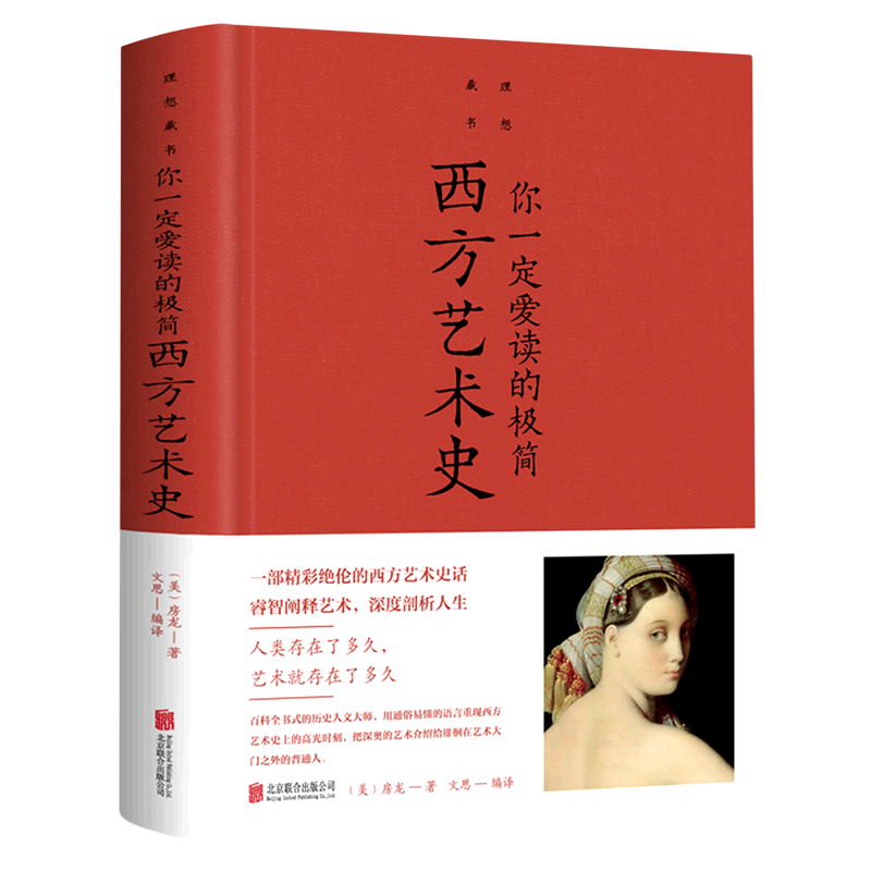 你一定爱读的极简西方艺术史(精)