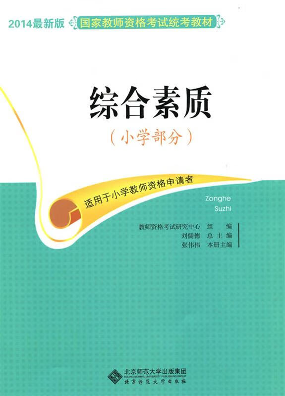 教师资格证考试用书2014小学版国家教师