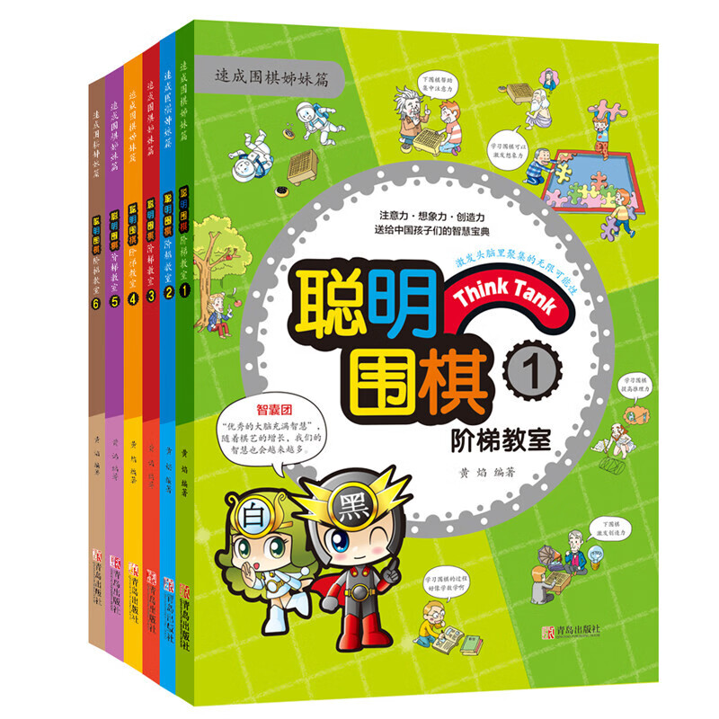 聪明围棋阶梯教室1-18册 青岛出版社本手妙手俗手 聪明围棋阶梯教室(上 1-6册)