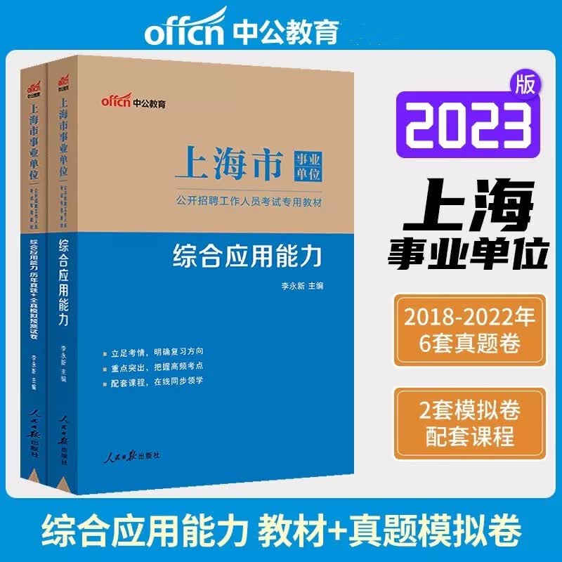 中公2023年上海市事业单位考试用书 综合应用能力(教材+历年真题+全真模拟预测试卷)