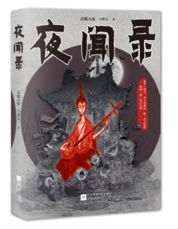 夜闻录 侦探推理悬疑小说高楼大厦 马翼文著 民国市井生活 小人物的复仇之路 小说